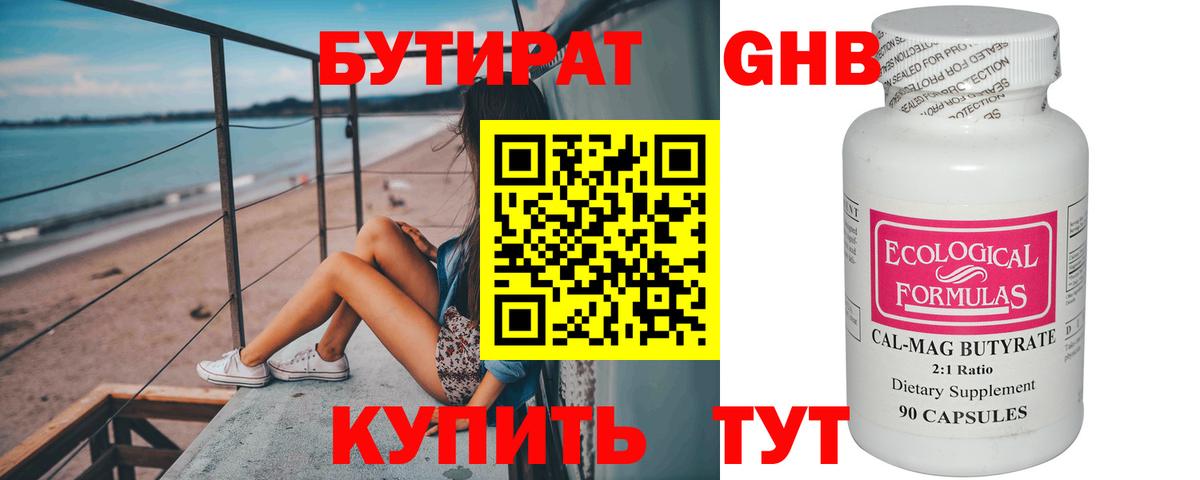 Бутират GHB Губкинский