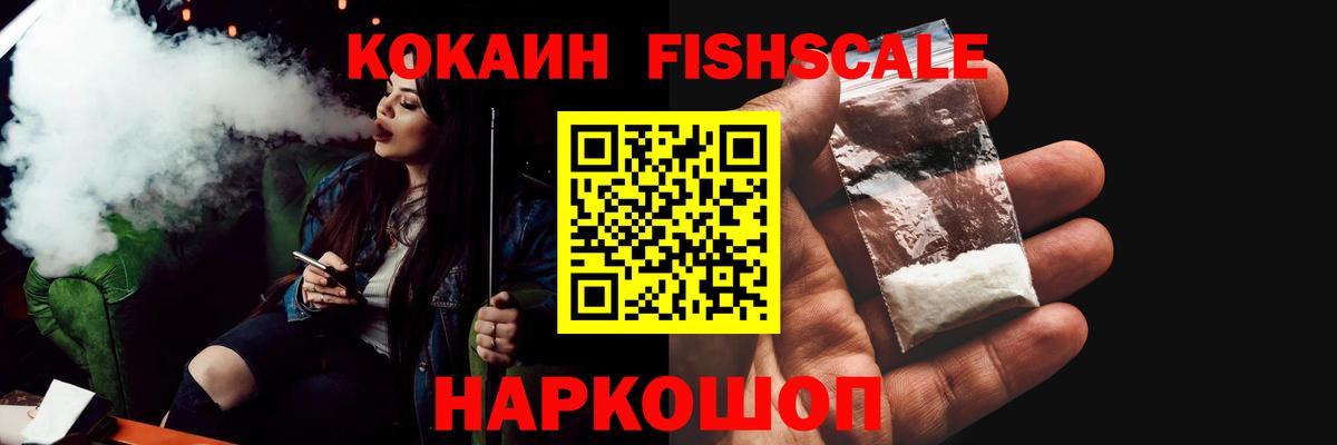 Cocaine FishScale Губкинский